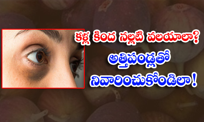  Figs, Dark Circles, Benefits Of Figs, Figs For Skin, Skin Care, Skin Care Tips, Beauty, Beauty Tips, Latest News-TeluguStop.com