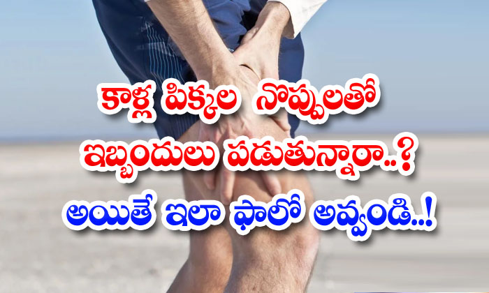  Having Trouble With Leg Cramps But Follow Like This Thaving Trouble With Leg Cramp But Follow Like This ..! Hingh Pain, Health Care, Health Tips, Healthy Foods, Tips, Care , Ice Cubs-TeluguStop.com