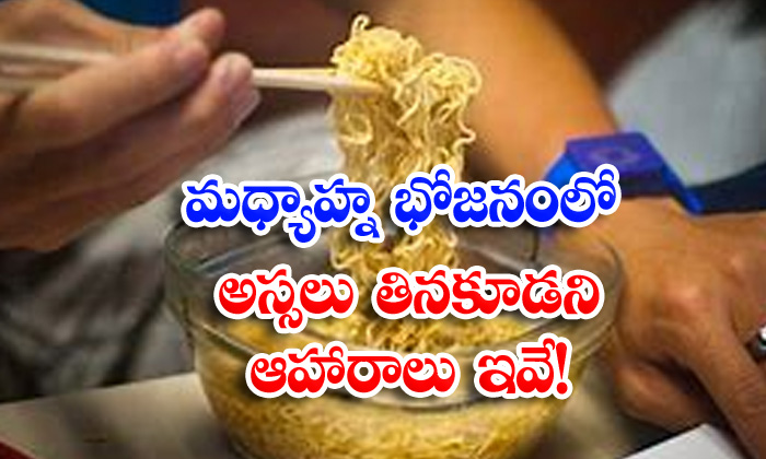  Lunch, Foods, Bad Foods For Lunch, Health Tips, Good Health, Health, Latest News,-TeluguStop.com