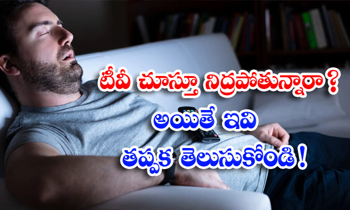  Side Effects Of Sleeping, Watching Tv, Sleeping When Watching Tv, Sleeping, Health Tips, Health, Good Health, Health Tips,-TeluguStop.com