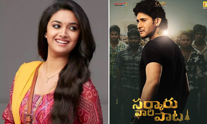 Telugu Keerthy Suresh, Mahesh Babu, Mahesh Babu Birthday Update, Parasuram, Sarkaru Vaari Paata, Sarkaru Vaari Paata Latest Update, Sarkaru Vari Paata Update, Tollywood-Movie Telugu Keerthy Suresh, Mahesh Babu, Mahesh Babu Birthday Update, Parasuram, Sarkaru Vaari Paata, Sarkaru Vaari Paata Latest Update, Sarkaru Vari Paata Update, Tollywood-Movie
