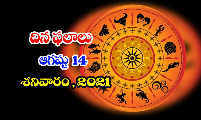  Telugu Daily Astrology Prediction Rasi Phalalu August 14 Saturday 2021-TeluguStop.com