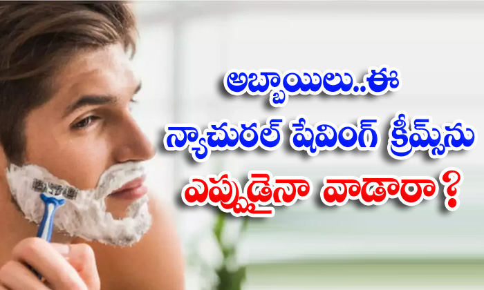  Natural Shaving Creams, Men, Shaving Creams, Shaving, Latest News, Skin Care, Skin Care Tips,-TeluguStop.com