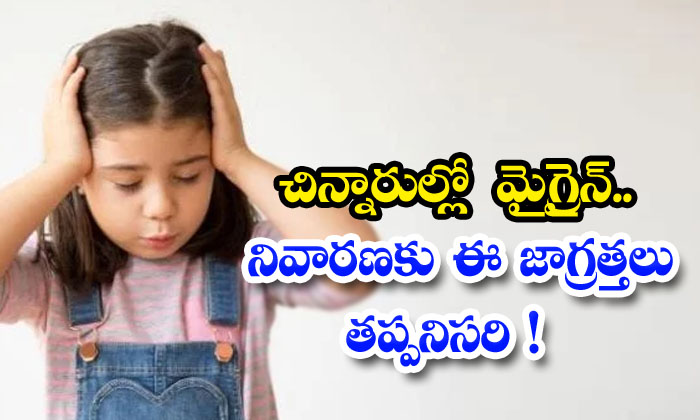  What Precautions Will Take For Get Rid Of Migraine Headache In Children! Precautions, Migraine Headache In Children, Migraine Headache, Children, Migraine, Health Tips, Good Health, Latest News, Health,-TeluguStop.com