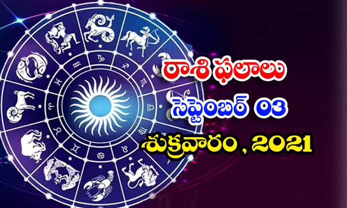  Telugu Daily Astrology Prediction Rasi Phalalu September 3 Friday 2021-TeluguStop.com