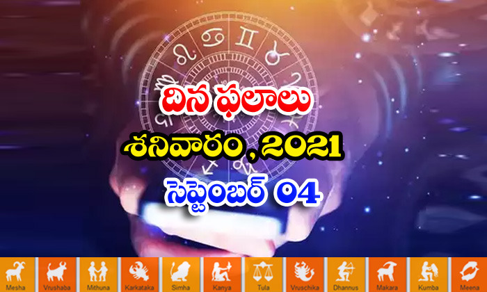  Telugu Daily Astrology Prediction Rasi Phalalu September 4 Saturday 2021-TeluguStop.com