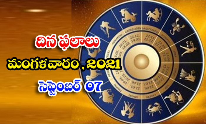  Telugu Daily Astrology Prediction Rasi Phalalu September 7 Tuesday 2021-TeluguStop.com