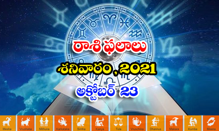  Telugu Daily Astrology Prediction Rasi Phalalu October 23 Saturday 2021-TeluguStop.com