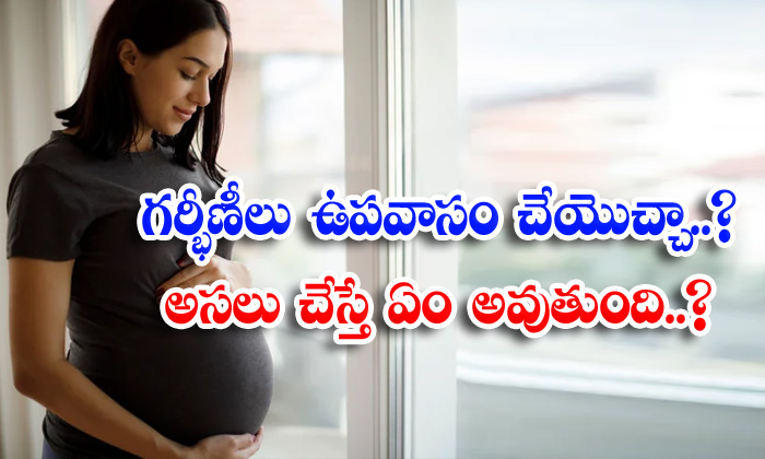  What Happens If Fasting During Pregnancy Pregnancy, Fasting, Women, Latest News, Health Tips, Good Health, Health, Pregnant, Pregnant Women-TeluguStop.com