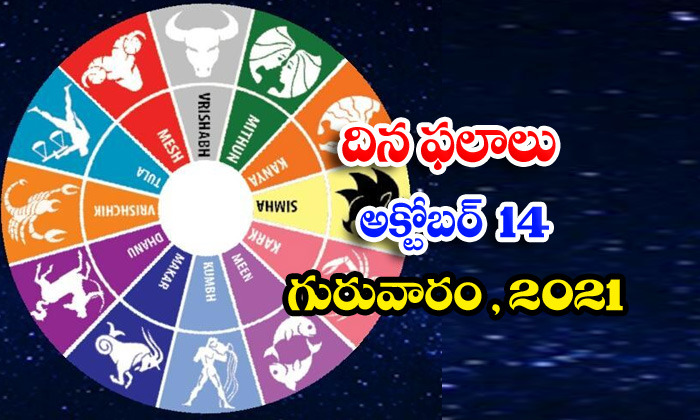  Telugu Daily Astrology Prediction Rasi Phalalu October 14 Thursday 2021-TeluguStop.com