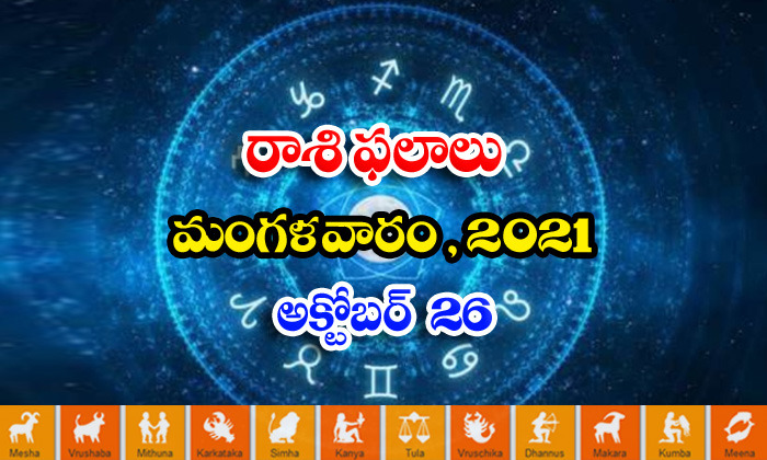  Telugu Daily Astrology Prediction Rasi Phalalu October 26 Tuesday 2021-TeluguStop.com