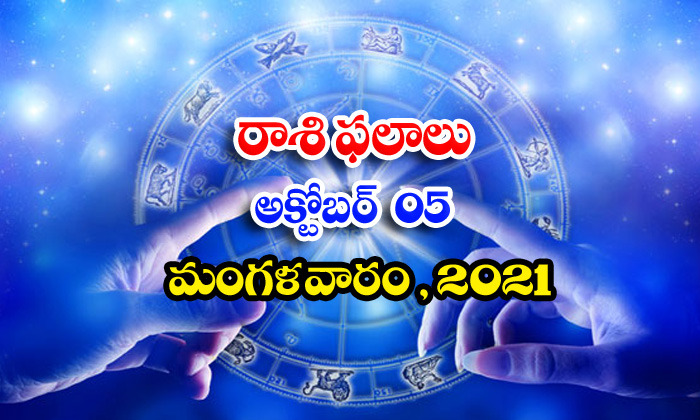  Telugu Daily Astrology Prediction Rasi Phalalu October 5 Tuesday 2021-TeluguStop.com