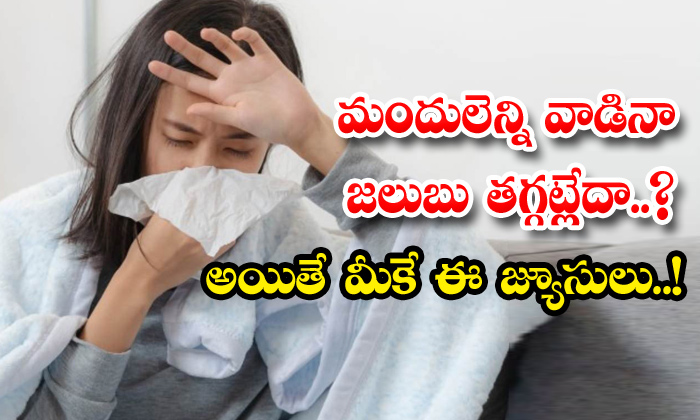  How To Get Rid Of Cold Fast At Home!, Cold, Latest News, Health, Health Tips, Good Health, Winter Tips, Winter Season, Cold Treatment, Super Drinks,-TeluguStop.com