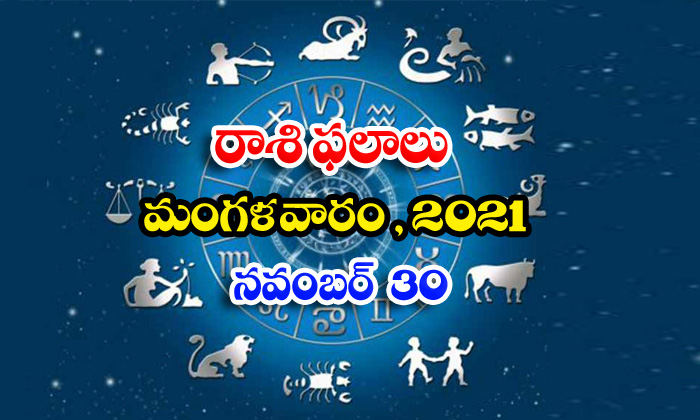 Telugu Daily Astrology Prediction Rasi Phalalu November 30 Tuesday 2021-TeluguStop.com