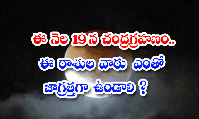  Lunar Eclipse On The 19th Of This-month Are These Zodiac Signs Very Careful Lunar Eclipse, 19 This Month, Zodiac Signs, Carul, Worship, Belives-TeluguStop.com