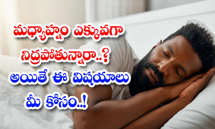  Do You Sleep A Lot In The Afternoon ..? But These Things Are For You After Noon , Sleep, Health Care, Health Tips, Health Benifits, Need-TeluguStop.com