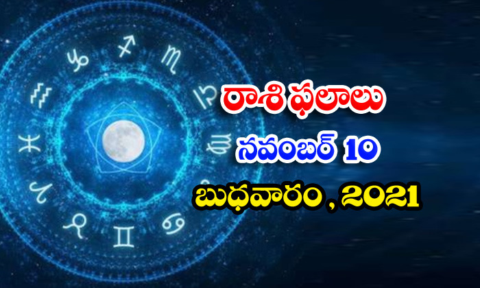  Telugu Daily Astrology Prediction Rasi Phalalu November 10 Wednesday 2021-TeluguStop.com