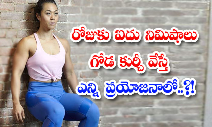  Do These Exercises Every Day Get Healthy! Exercises, Wall Sit Exercise, Latest News, Health Tips, Good Health, Health, Benefits Of Wall Sit Exercise-TeluguStop.com