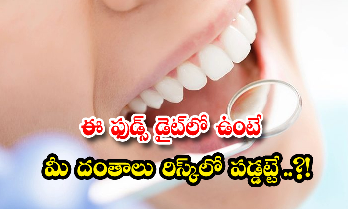  If These Foods Are In The Diet Then Dental Health Can Be Damaged! Bad Foods, Dental Health, Health, Health Tips, Teeth, Healthy Teeth, Good Health-TeluguStop.com