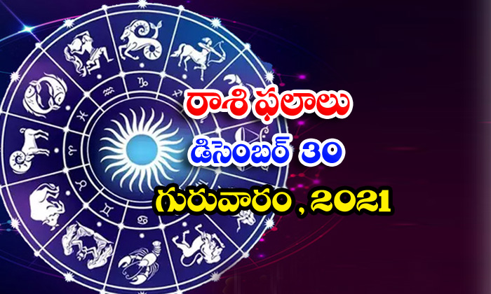  Telugu Daily Astrology Prediction Rasi Phalalu December 30 Thursday 2021-TeluguStop.com