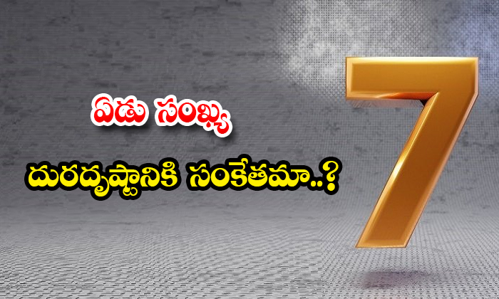  Number 7 Is Lucky Or Not Details, Number Seven, Lucky, Unlucky, Seven Hills, Tirupati Venkateswara Swamy, Marriage, Seven Steps, Reason, Unlucky Number, Sun Rays-TeluguStop.com