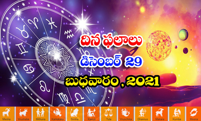  Telugu Daily Astrology Prediction Rasi Phalalu December 29 Wednesday 2021-TeluguStop.com