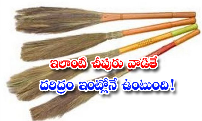  How To Use Broom For Have Good Luck , Broom, Devotinal, Good Luck, Telugu Devotional, Vasthu Tips-TeluguStop.com