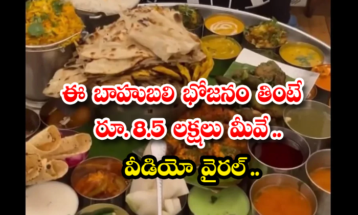  8.5 Lakhs For Eating This Bahubali Meal Yourself Video Viral , Bahubali Meals, Latest News, Viral Latest, Viral News, Social Media, Viral Video, 8.5 Lakhs-TeluguStop.com