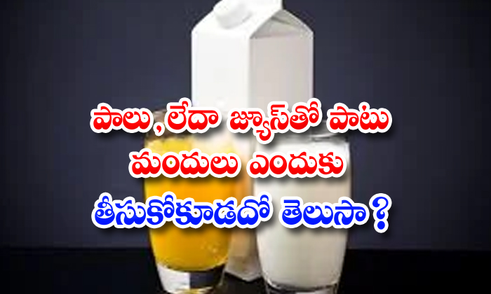  Do You Know Why You Should Not Take Medicines Along With Milk Or Juice, Milk , Juice, Medicines, Doctors, Ursula Sellerberg, Spokesperson For The German Association Of Pharmacists-TeluguStop.com