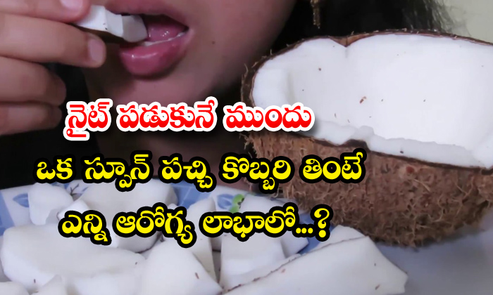  Benefits Of Eating Raw Coconut Before Bed! ,benefits Of Eating Raw Coconut, Raw Coconut, Benefits Of Coconut, Coconut, Before Bed, Latest News, Tollywood News, Telugu Movies,-TeluguStop.com