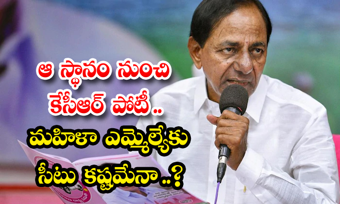  Kcr Competition From That Position Is It Difficult For A Woman Mla To Get A Seat Again , Kcr, Trs-TeluguStop.com