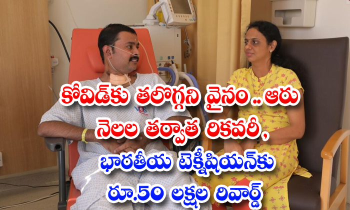  Kerala Man In Uae Recovers From Covid After 180 Days , Tracheostomy, Bronchoscopy, Burjeel Hospital In Abu Dhabi, Arun Kumar Nair, Health Care Worker Of Indian Descent, Uae, Operation Theater Technician‌-TeluguStop.com