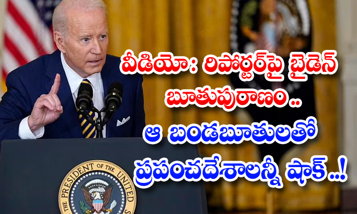  Video: Biden Whore Myth On Reporter Shock All The World , Peter Doosey, Social Media, Viral Video, Biden, Whitehouse East Room-TeluguStop.com