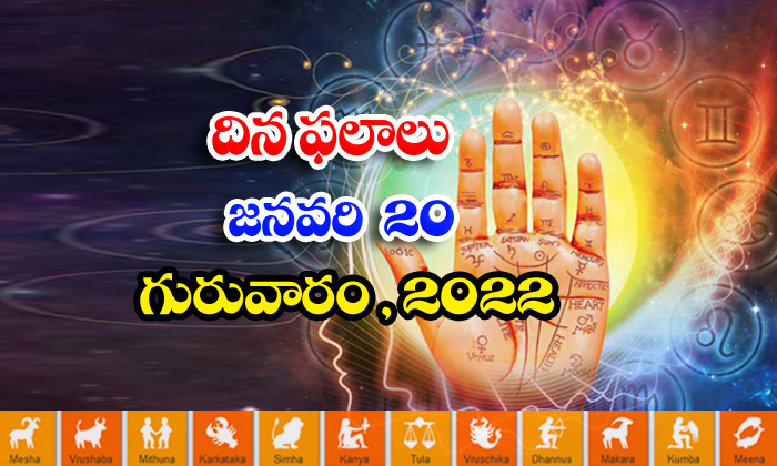  Telugu Daily Astrology Prediction Rasi Phalalu January 20 Friday 2022-TeluguStop.com