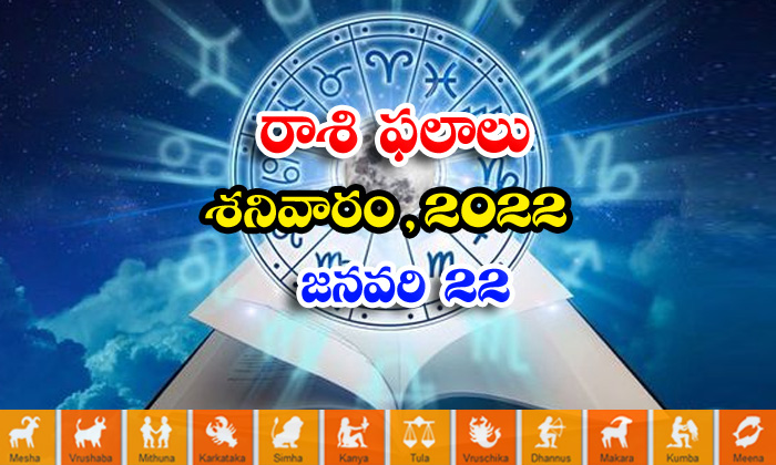  Telugu Daily Astrology Prediction Rasi Phalalu January 22 Saturday 2022-TeluguStop.com