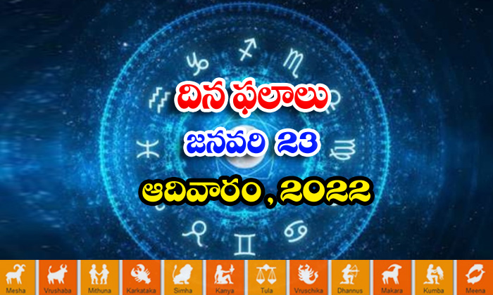 Telugu Daily Astrology Prediction Rasi Phalalu January 23 Sunday 2022-TeluguStop.com
