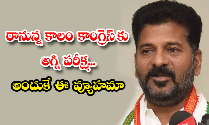  The Coming Period Will Be A Test For The Congress Details, Telangana Politics, Revanth Reddy, Congress Party, Telangana Elections, Bjp Party, Trs Party, Senior Congress Leaders, Kcr, Bandi Sanjay-TeluguStop.com