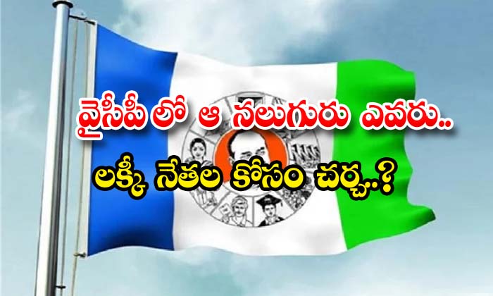  Who Are The Four In The Ycp Discussion For Lucky Leaders , Ycp, Jagan , Vijay Sai Reddy , Tg Venkatesh ,sujana Choudary , Suresh-TeluguStop.com