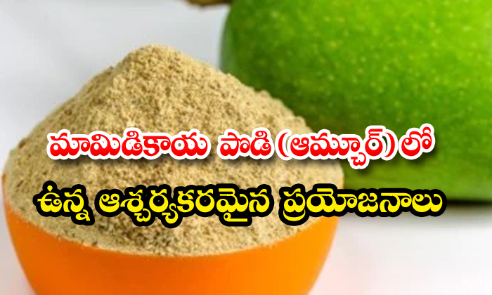  Amchur Powder Health Benefits , Amchur Powder, Mango, Indigestion, Constipation, Gas-TeluguStop.com