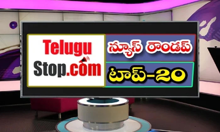  AP And Telangana News Headlines, Breaking News, Top20 News, Roundup, Today Gold Rate , YCP MP Vijayasai Reddy, Raghuram Krishnam Raju, CM KCR, AP High Court, Nara Lokesh, Kamal Haasan-న్యూస్ రౌండప్ టాప్ 20-Breaking/Featured News Slide-Telugu Tollywood Photo Image-TeluguStop.com