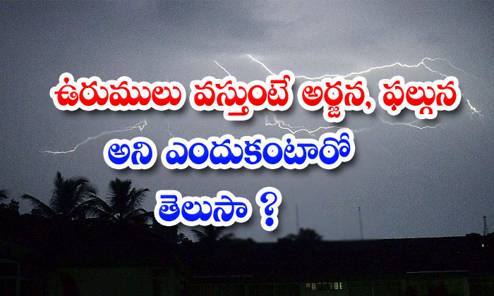  What Is The Reason Behind We Called Arjuna Falguna On Thunder Times, Arjuna Falguna , Thunder , Devotional , Lord Arjuna-TeluguStop.com