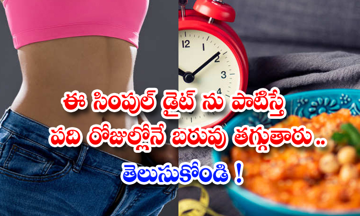  Best And Simple Diet For Weight Loss! Simple Diet, Weight Loss, Weight Loss Tips, Health Tips, Good Health, Health, Diet-TeluguStop.com