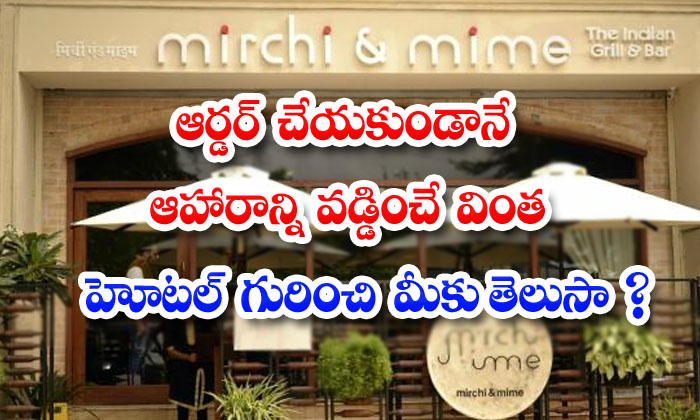  Did You Know About The Weird Hotel That Serves Food Without Ordering Food Lovers People Mumbai, Hotel, Maharashtra, Mirchi And Mime Restaurant, India, , Prashant Issar, Anuj Shah-TeluguStop.com