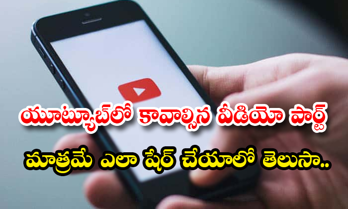  How To Share Only Required Part Of A Youtube Video Details, Youtube, Video, Share, Social Media, Technology Update, Youtube Video Share, Required Part, Time Stamp Option, Start At, Video Sharing-TeluguStop.com