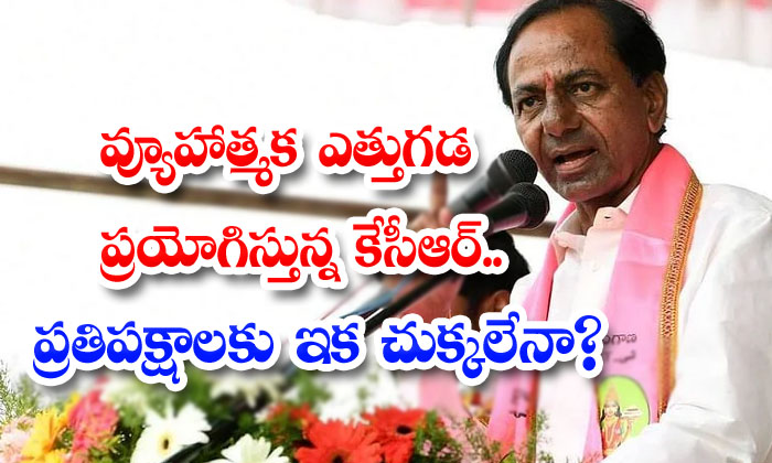  Kcr Is Implementing A Strategic Ploy . Are There No More Drops For The Opposition Telangana Politics, Kcr, Bjp Aprty ,ktr , Bandi Sanjay , Ts Congress , Revanth Reddy-TeluguStop.com