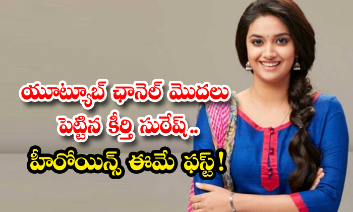  Keerthi Suresh Officially Launched Her Youtube Channel, Keerthi Suresh, Tollywood, Youtube Channel, Social Media-TeluguStop.com
