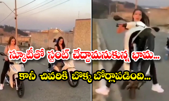  Lady Who Wanted To Do A Stunt With Scooty But In The End Details, Scooty Stunt, Viral Video, Scooter, Stunts, Social Media, Viral Vidoe, Two Women, Falls Down, Scooter Stunts-TeluguStop.com