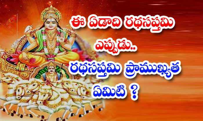  Ratha Saptami 2022 This Fast And Sun Worship Is Done To Get Rid Of All Kinds Of Troubles-TeluguStop.com