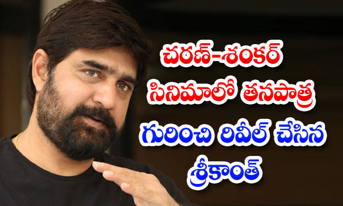  Srikanth Reveals The Ram Charan Role In Shankar Movie Srikanth, Tollywood, Ram Charan, Shanker, Movie-TeluguStop.com