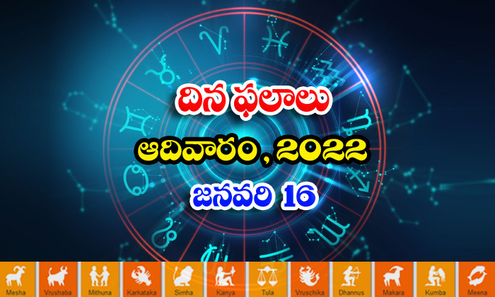  Telugu Daily Astrology Prediction Rasi Phalalu January 16 Sunday 2022-TeluguStop.com